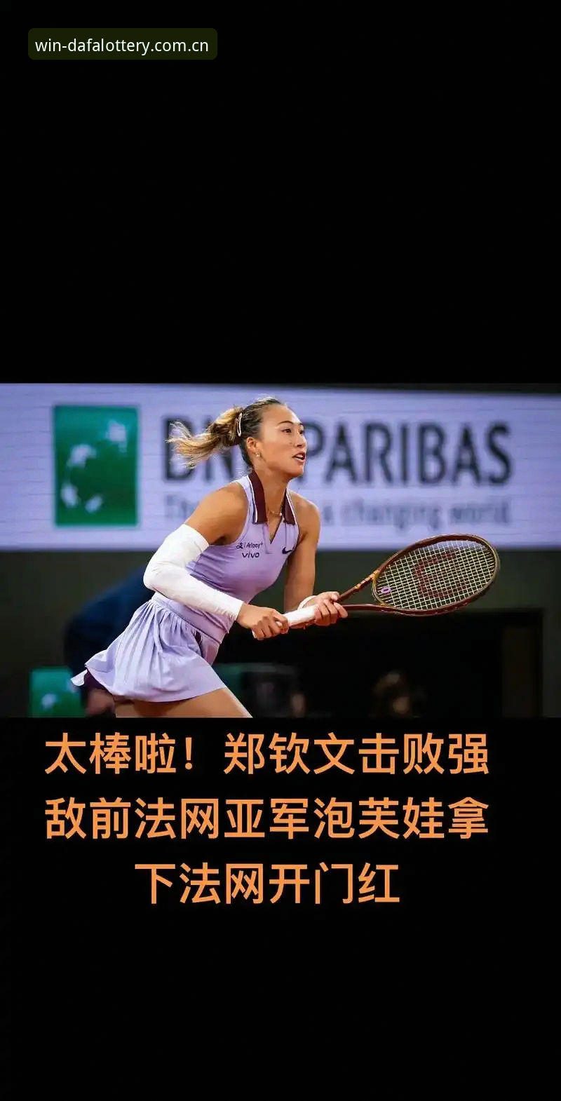 大发彩票官方入口 2026法网女签表解析:中国金花郑钦文非种子出战,王欣瑜独扛大旗