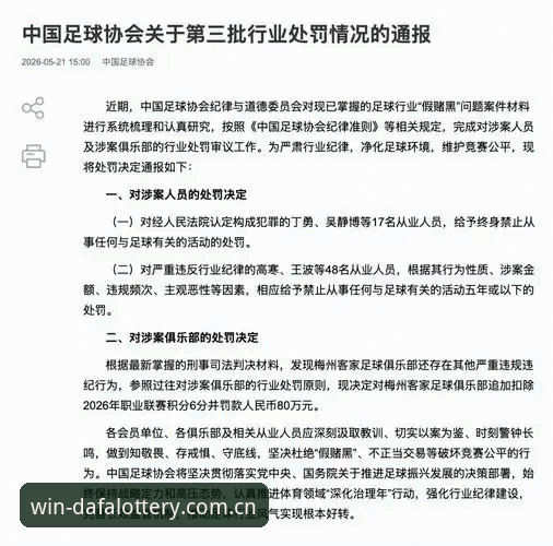 大发彩票安全可靠 足球反腐风暴vs禁足处罚:从足协名单看体育诚信的代价与彩票娱乐的安全选择